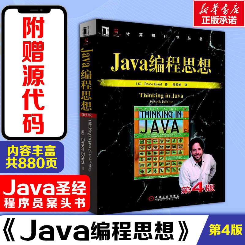 Java編程思想第4版中文版埃克爾thinking in java計算機編程入門