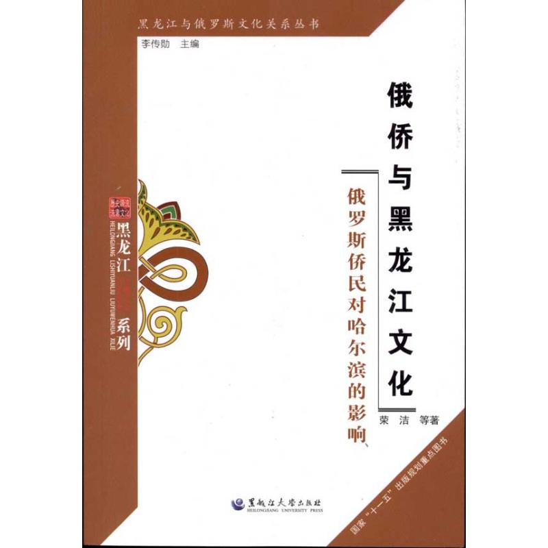 俄僑與黑龍江文化:俄羅斯僑民對哈爾濱的影響 李傳勛 著作 史學理