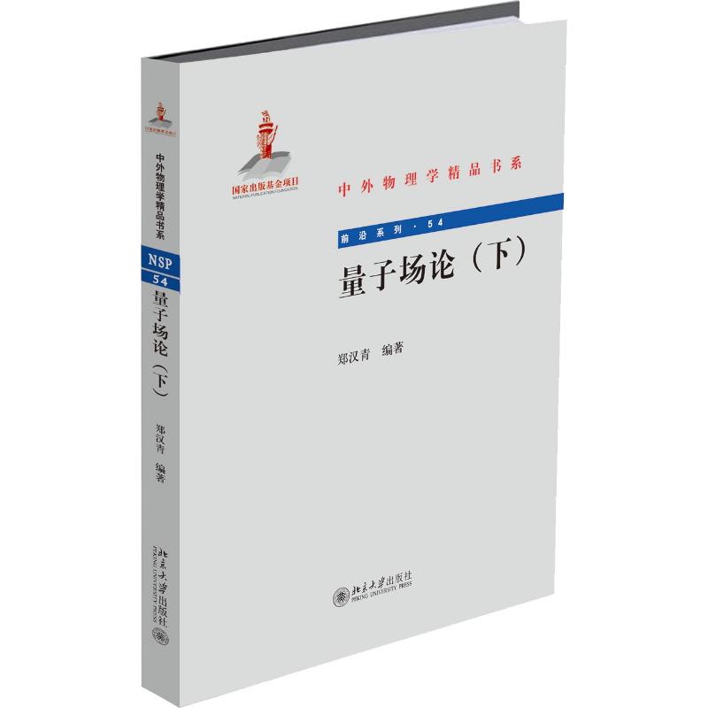 量子場論(下) 鄭漢青 著 物理學專業科技 新華書店正版圖書籍 北