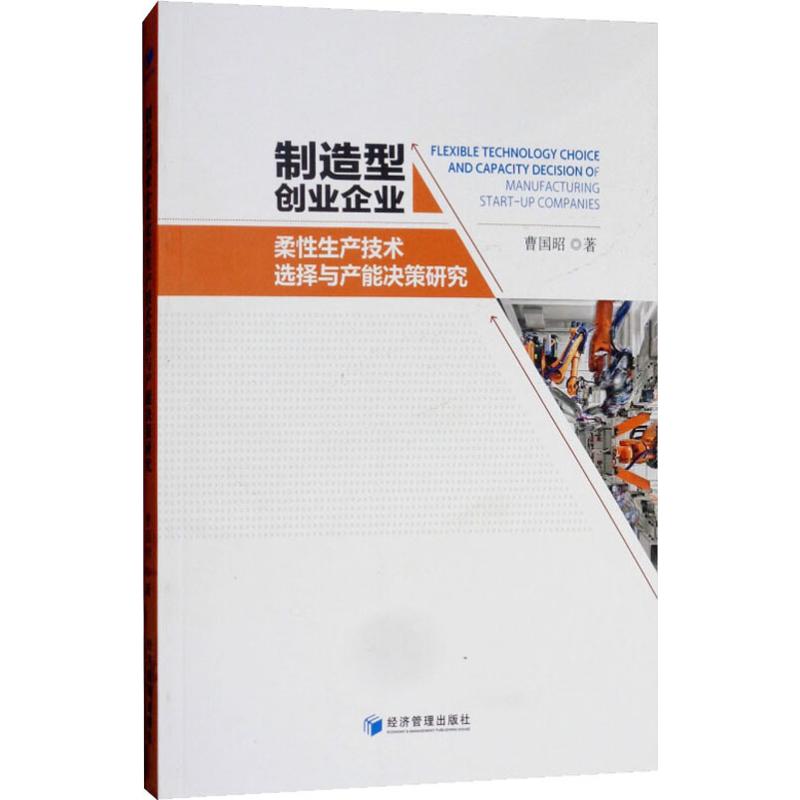 制造型創業企業柔性生產技術選擇與產能決策研究 曹國昭 著 經濟