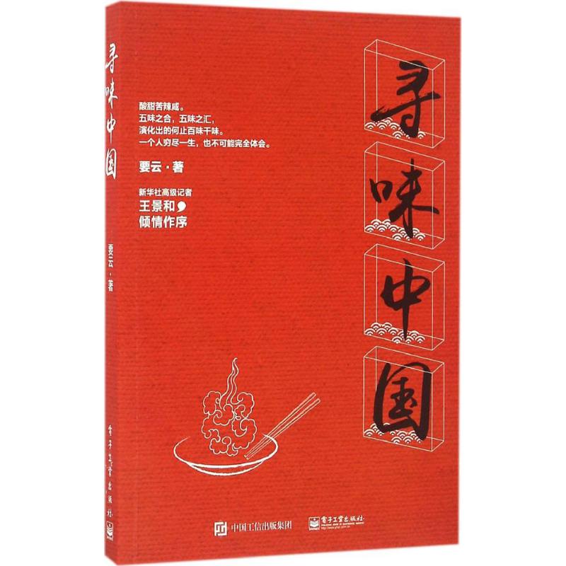 尋味中國 要雲 著 著作 飲食營養 食療生活 新華書店正版圖書籍