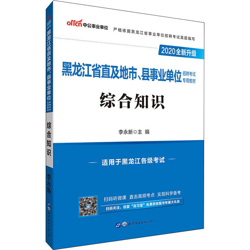 中公事業單位 綜合知識 2020 李永新 編 公務員考試經管、勵志 新