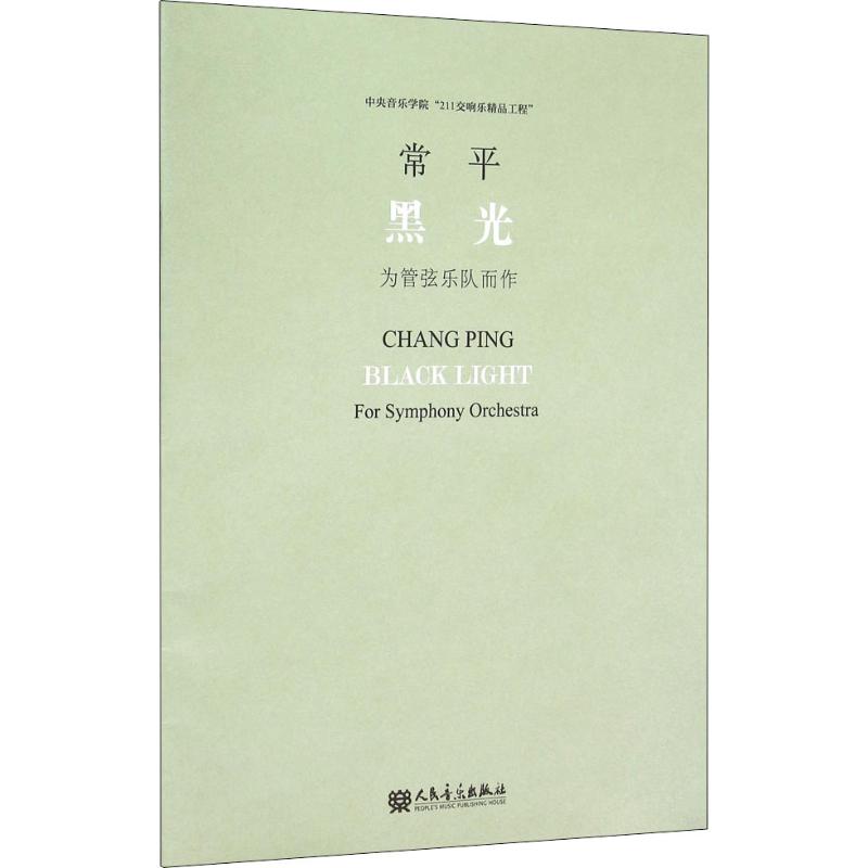 黑光 為管弦樂隊而作 常平 曲唐建平 叢書主編 著 唐建平 編 音樂