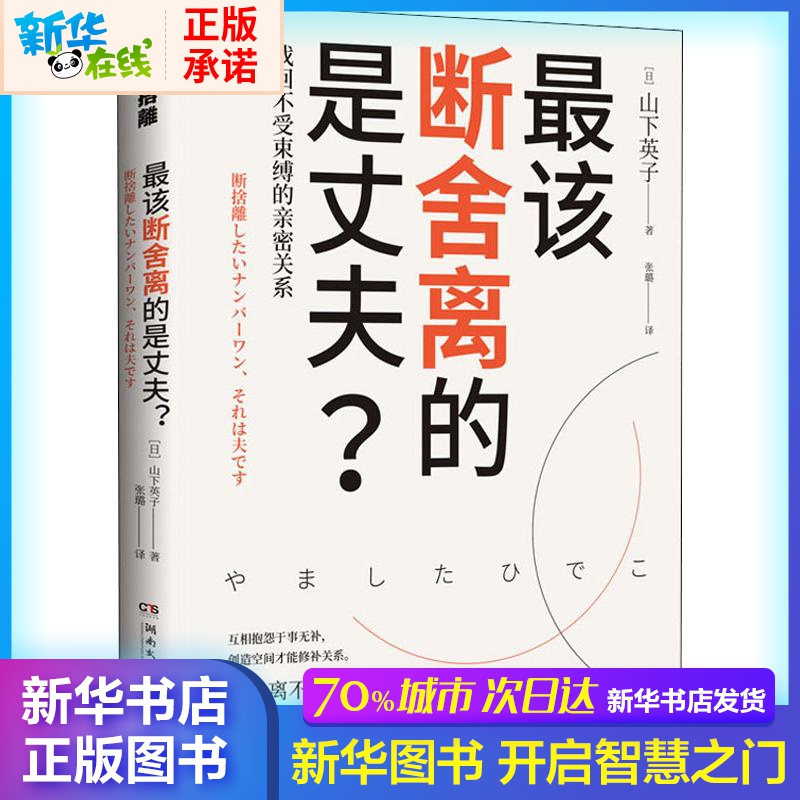 最該斷舍離的是丈夫? (日)山下英子 著 張璐 譯 婚戀經管、勵志