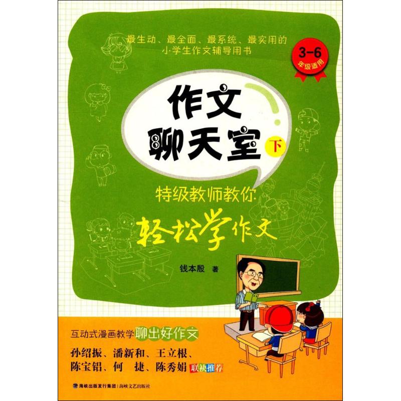 作文聊天室下 錢本殷 著 著作 中學教輔文教 新華書店正版圖書籍