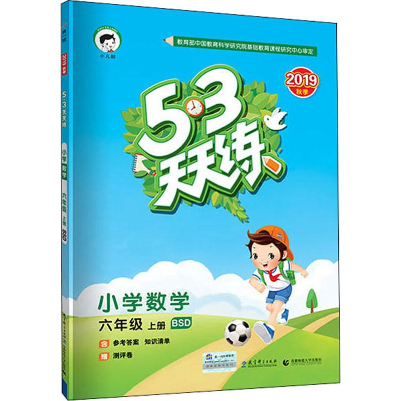 2019秋新版53天天練六年級上冊數學書北師大版五三同步訓練53天天