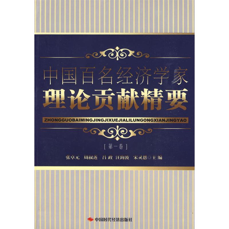 中國百名經濟學家理論貢獻精要(第一卷) 等主編 著作 張卓