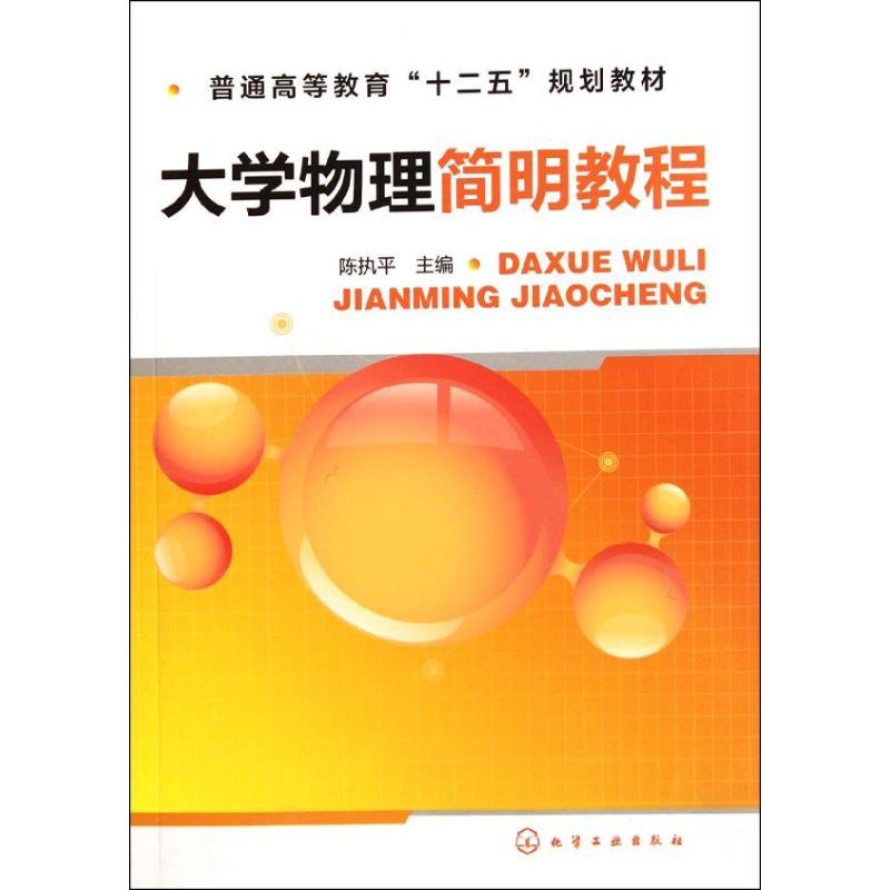 大學物理簡明教程(陳執平) 陳執平 著作 大學教材大中專 新華書店