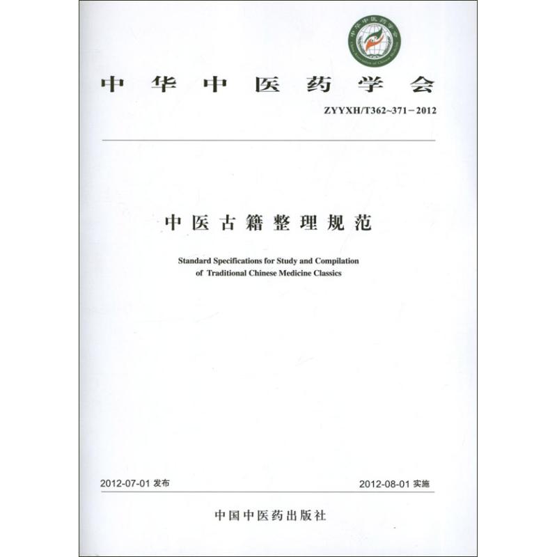中醫古籍整理規範ZYYXH/T362-371-2012 中華中醫藥學會 著 中醫生