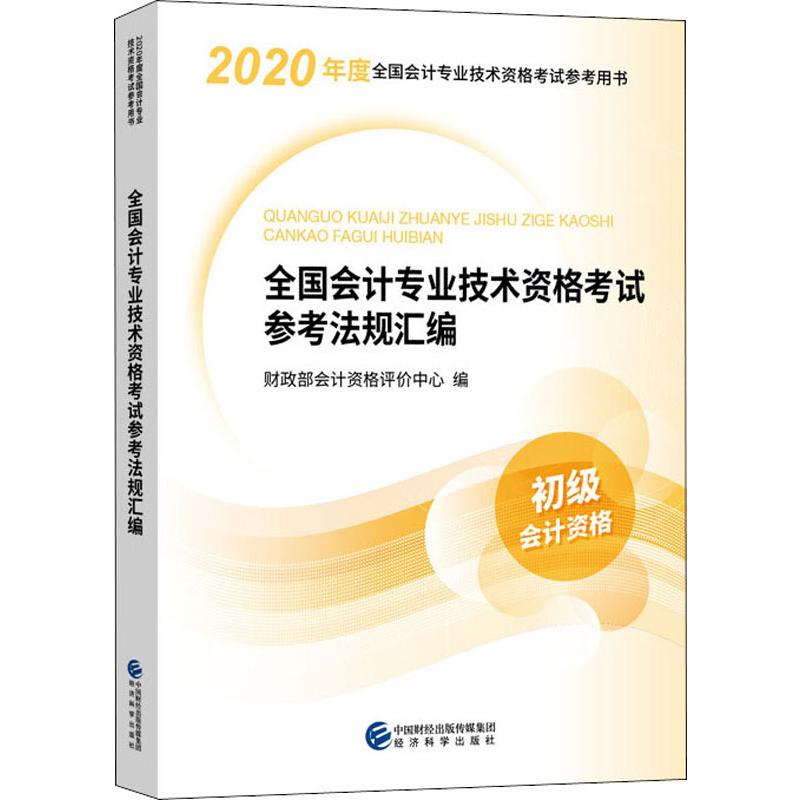 全國會計專業技術資格考試參考法規彙編 2020 財政部會計資格評價