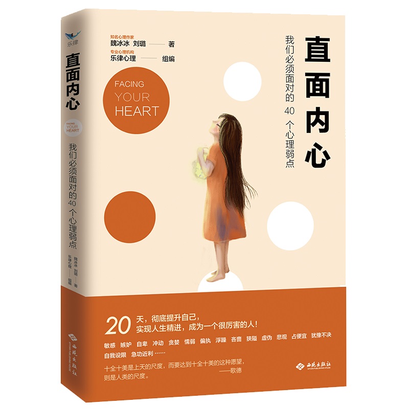 直面內心 我們必須面對的40個心理弱點 魏冰冰,劉璐 著 心理學社