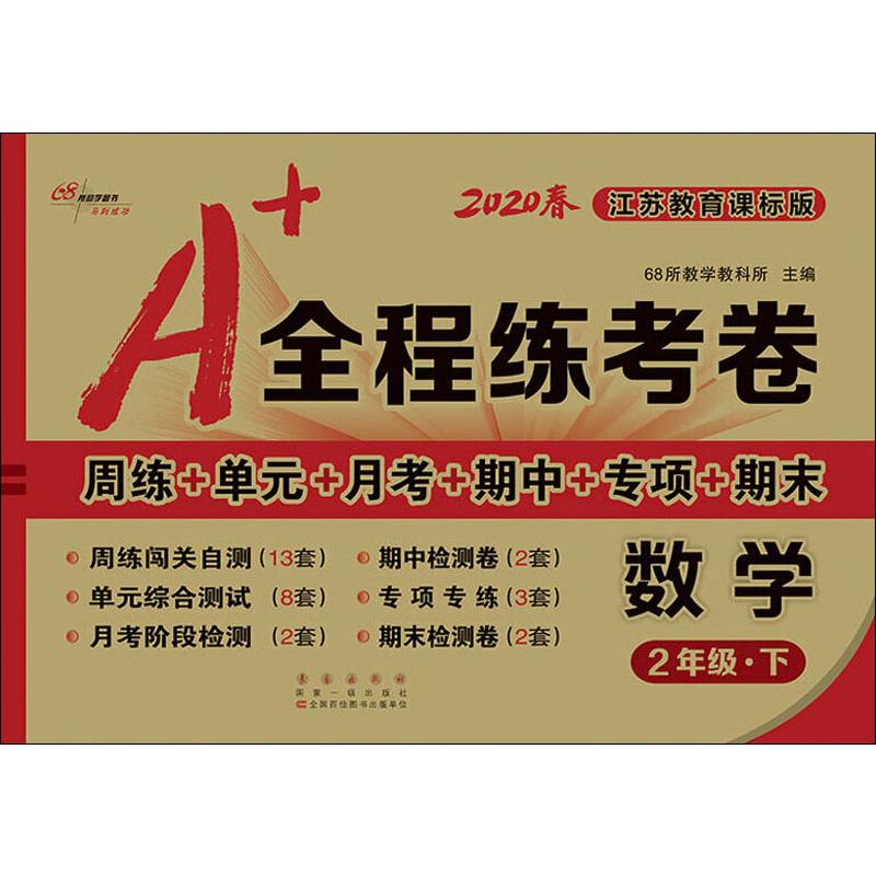 68所助學圖書 A 全程練考卷 數學2年級·下 江蘇教育課標版 2020