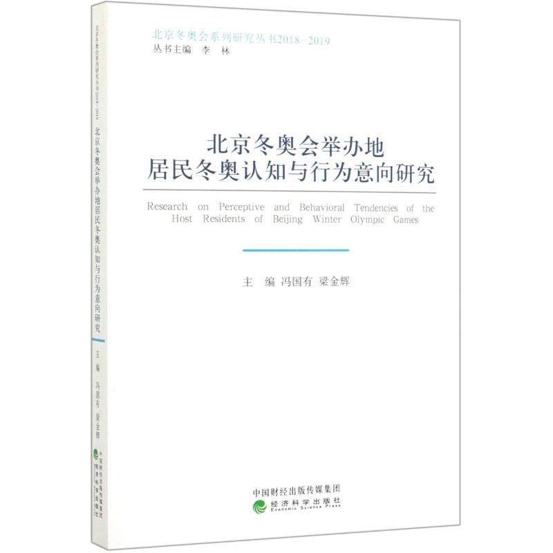 北京鼕奧會舉辦地居民鼕奧認知與行為意向研究 馮國有 梁金輝 主