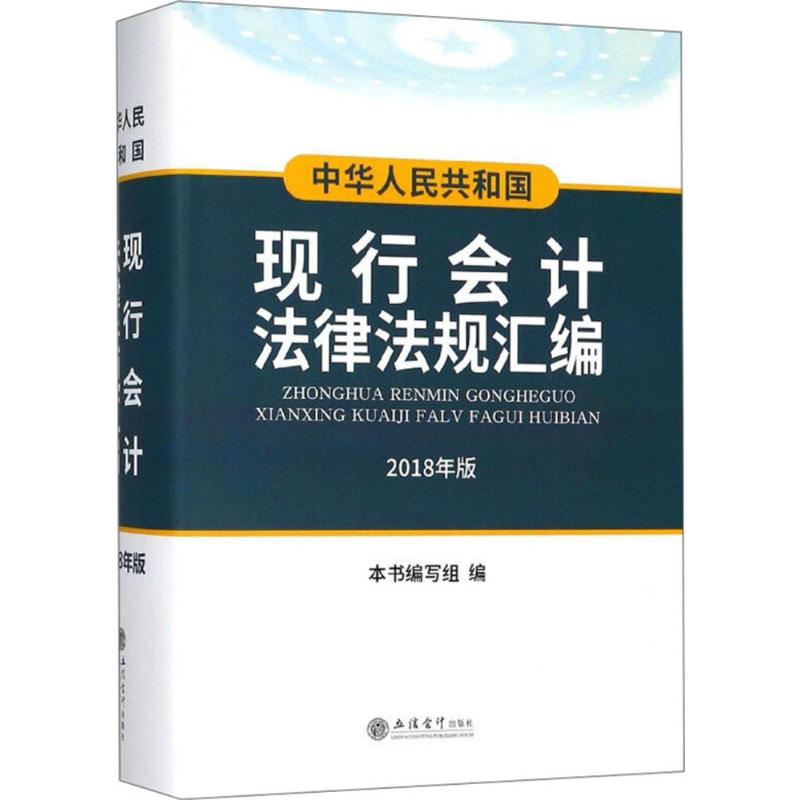 中華人民共和國現行會計法律法規彙編2018年近期新版 《中華人民