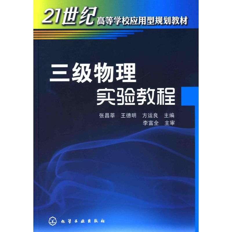 三級物理實驗教程(張昌莘) 張昌莘 著作 高等成人教育文教 新華書