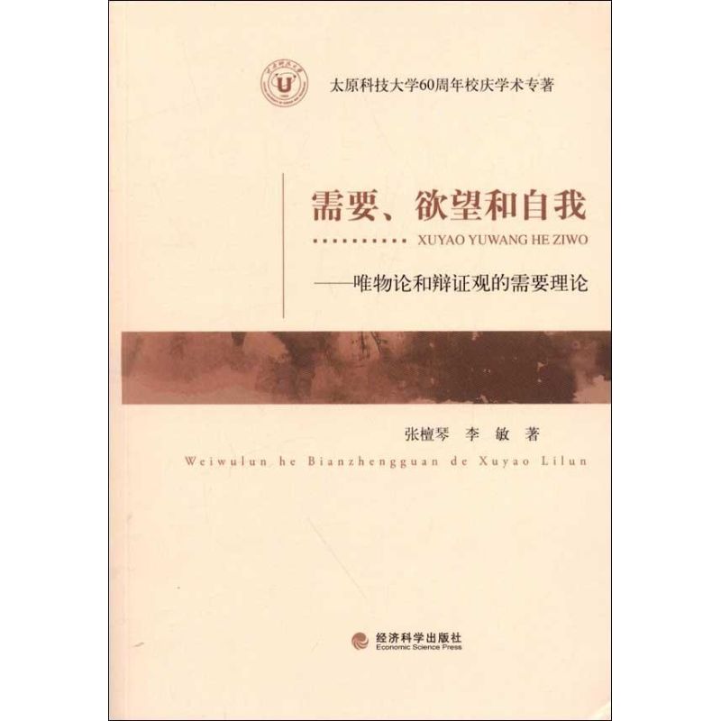 需要.欲望和自我:唯物論和辯證觀的需要理論 張檀琴 著作 中國哲