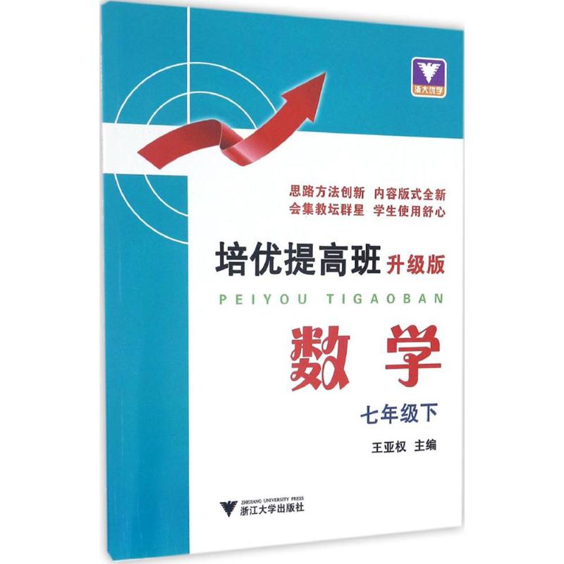 培優提高班升級版數學7年級.下 王亞權 主編 中學教輔文教 新華書