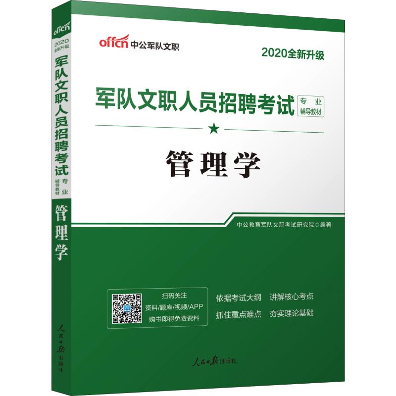 中公軍隊文職 軍隊文職人員招聘考試專業輔導教材 管理學 2020 中