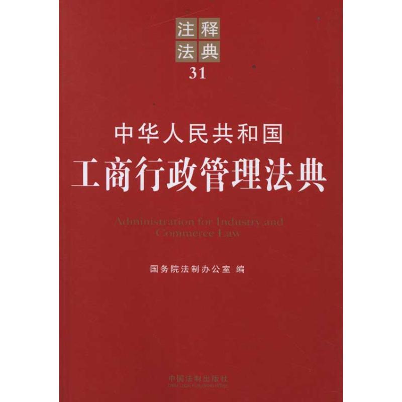 中華人民共和國工商行政管理法典——注釋法典31 國務院法制辦公