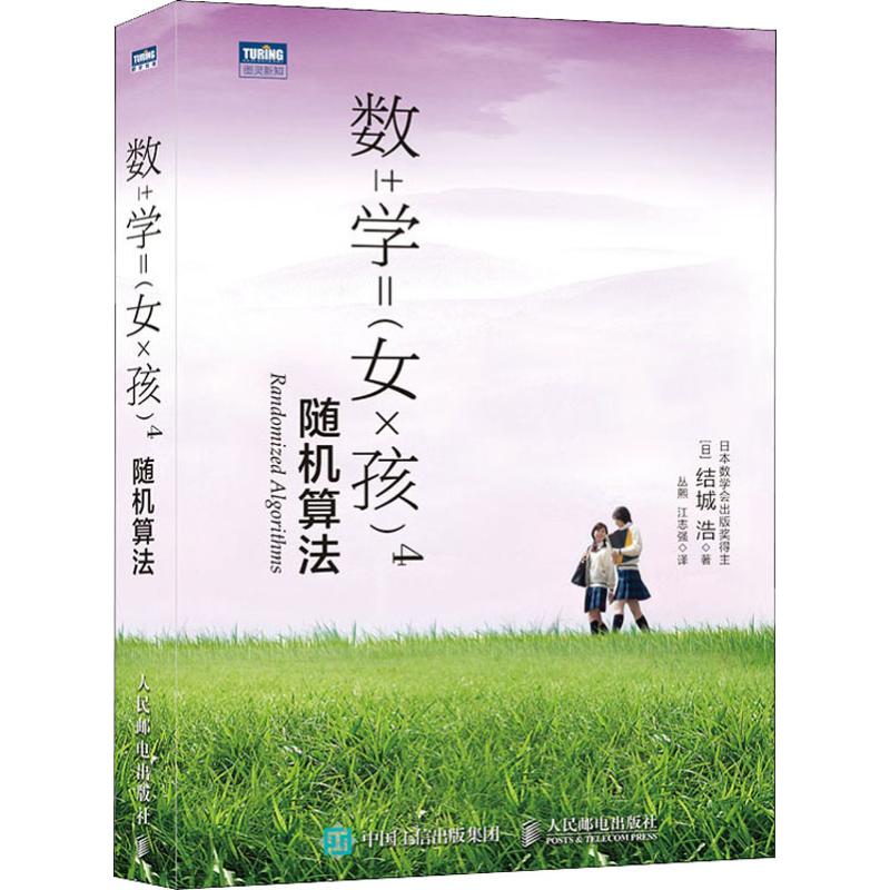 數學女孩 4 隨機算法 (日)結城浩 著 叢熙,江志強 譯 物理學專業