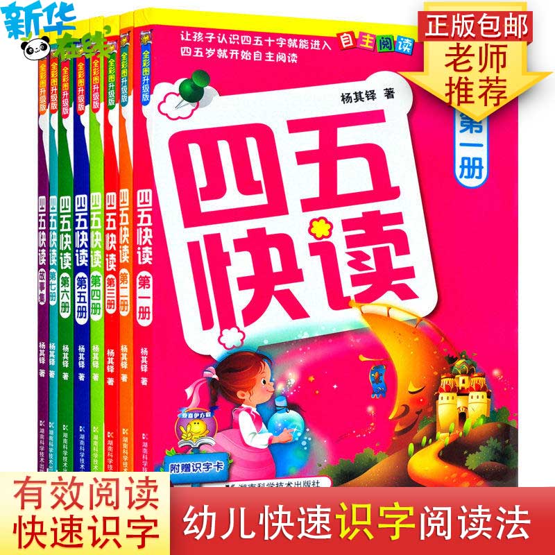 四五快讀全套8冊全彩圖升級版第一二冊3-6歲學前快讀幼兒童快速識