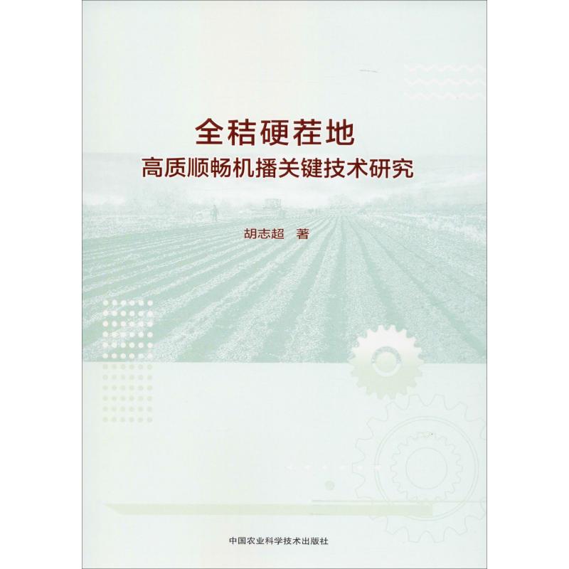 全秸硬茬地高質順暢機播關鍵技術研究 胡志超 著 農業基礎科學專