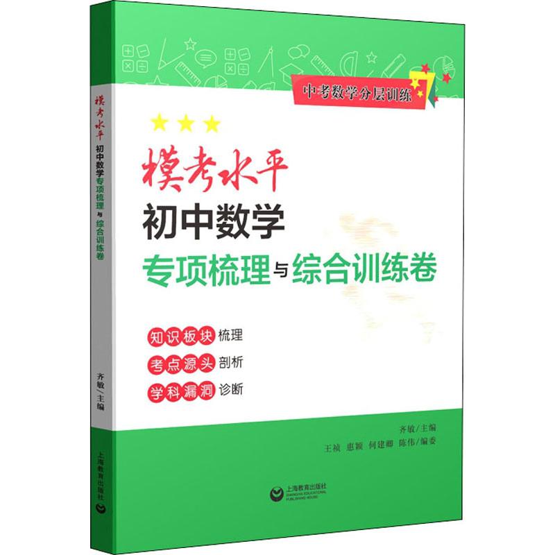 中考數學分層訓練模考水平初中數學專項梳理與綜合訓練卷 齊敏 編