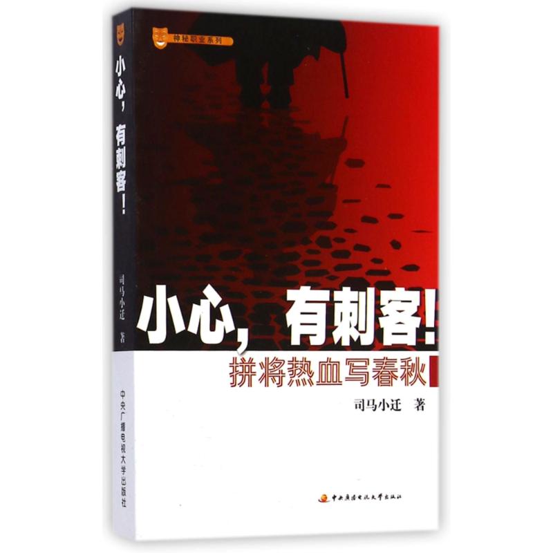 小心,有刺客! 司馬小遷 著 歐洲史社科 新華書店正版圖書籍 中央