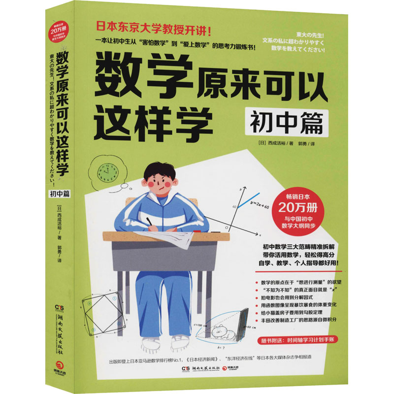 數學原來可以這樣學 初中篇 (日)西成活裕 著 郭勇 譯 育兒其他文