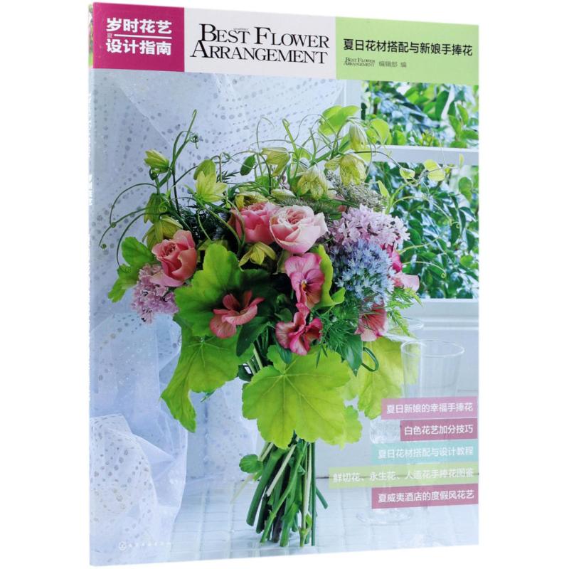 歲時花藝設計指南夏日花材搭配與新娘手捧花 Best Flower Arrange