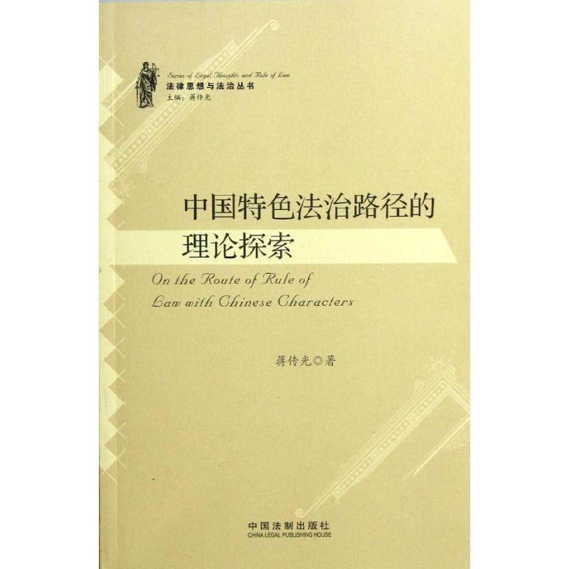 中國特色法治路徑的理論探索 蔣傳光 著作 法學理論社科 新華書店