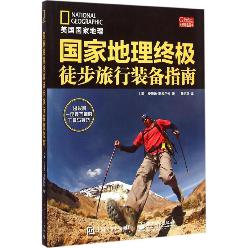 國家地理終極徒步旅行裝備指南 安德魯?斯庫爾卡（Andrew Skurka