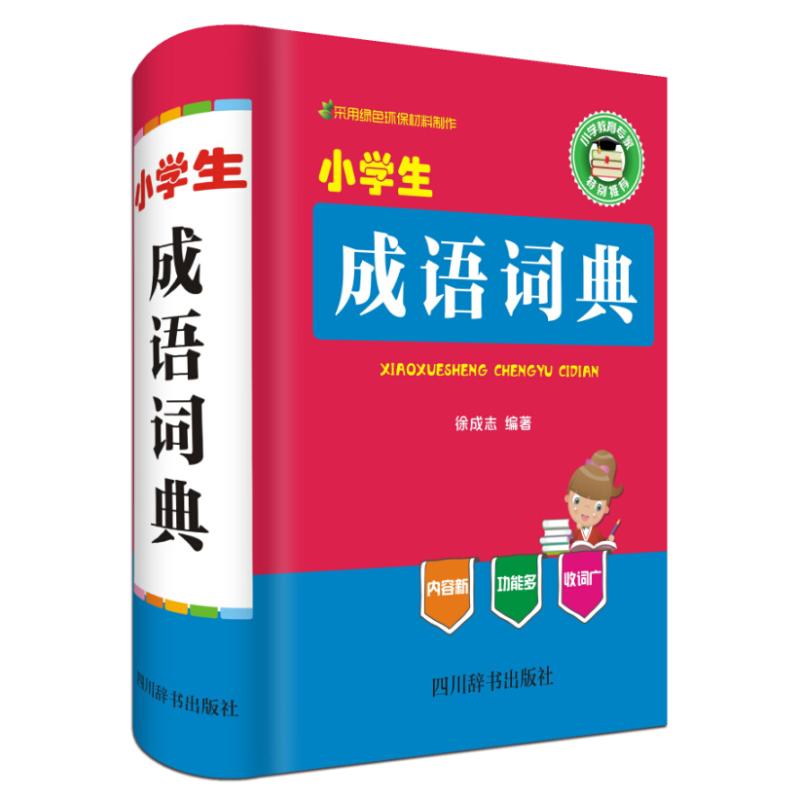 小學生成語詞典全新版 徐成志 主編 漢語/辭典文教 新華書店正版