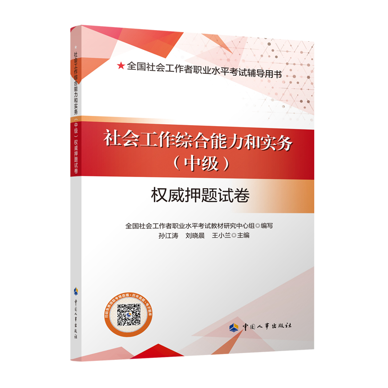 社會工作綜合能力和實務(中級)權威押題試卷 孫江濤劉曉晨王小蘭