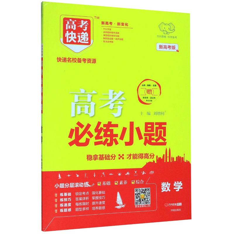 數學(新高考版)/高考必練小題 劉增利 著 中學教輔文教 新華書店