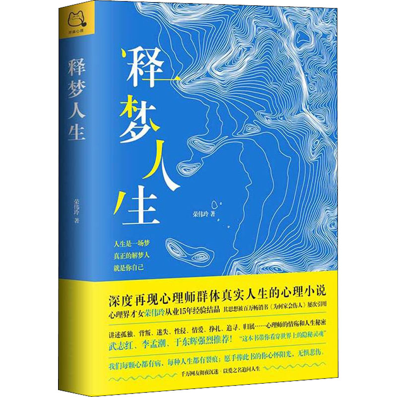 釋夢人生 榮偉玲 著 心理學社科 新華書店正版圖書籍 中國致公出