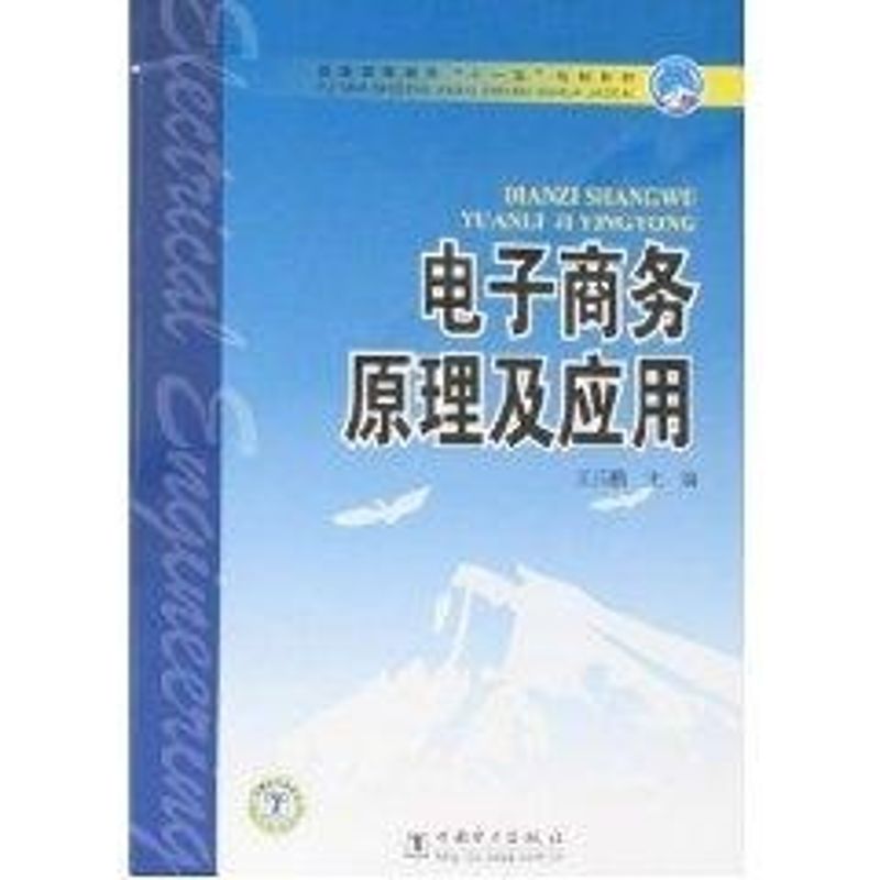 電子商務原理及應用 王樂鵬 著作 專業辭典專業科技 新華書店正版