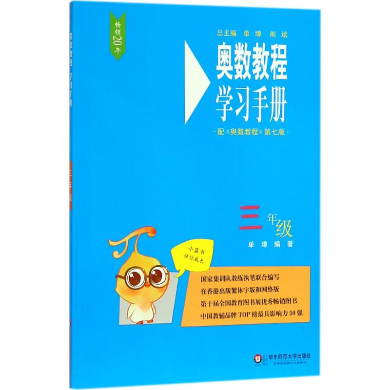 奧數教程(第7版)學習手冊3年級 單墫 編著 著作 中學教輔文教 新