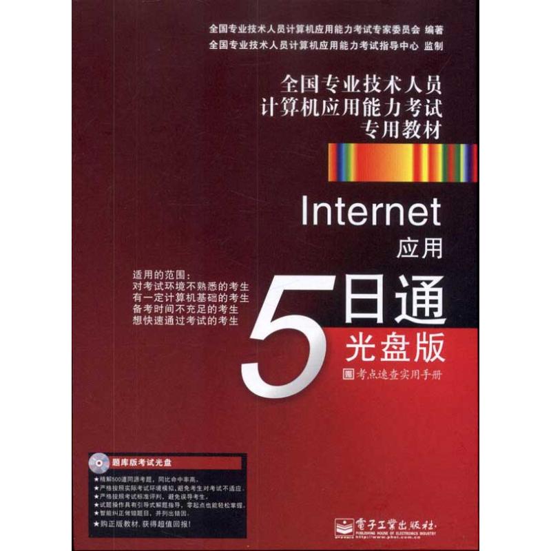 Internet應用5日通：光盤版 全國專業技術人員計算機應用能力考試