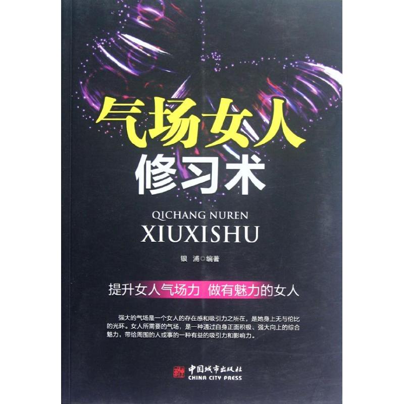 氣場女人修習術 銀浦 婚戀經管、勵志 新華書店正版圖書籍 中國城