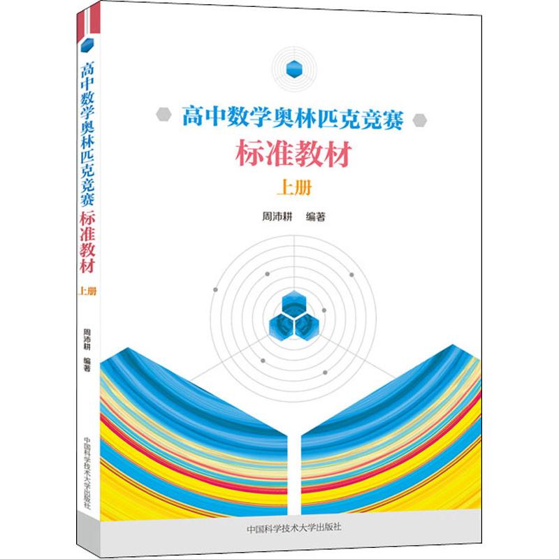 高中數學奧林匹克競賽標準教材 上冊 周沛耕 著 中學教輔文教 新