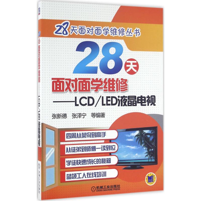 28天面對面學維修 張新德 等 編著 電影/電視藝術專業科技 新華書