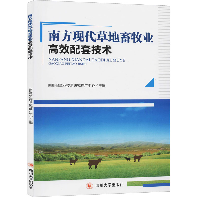 南方現代草地畜牧業高效配套技術 四川省草業技術研究推廣中心 編