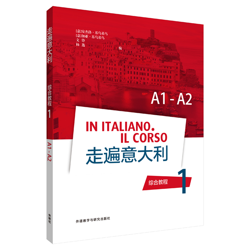 走遍意大利綜合教程(1) GAIAEANGELOCHIUCHIU' 著 其它語繫文教