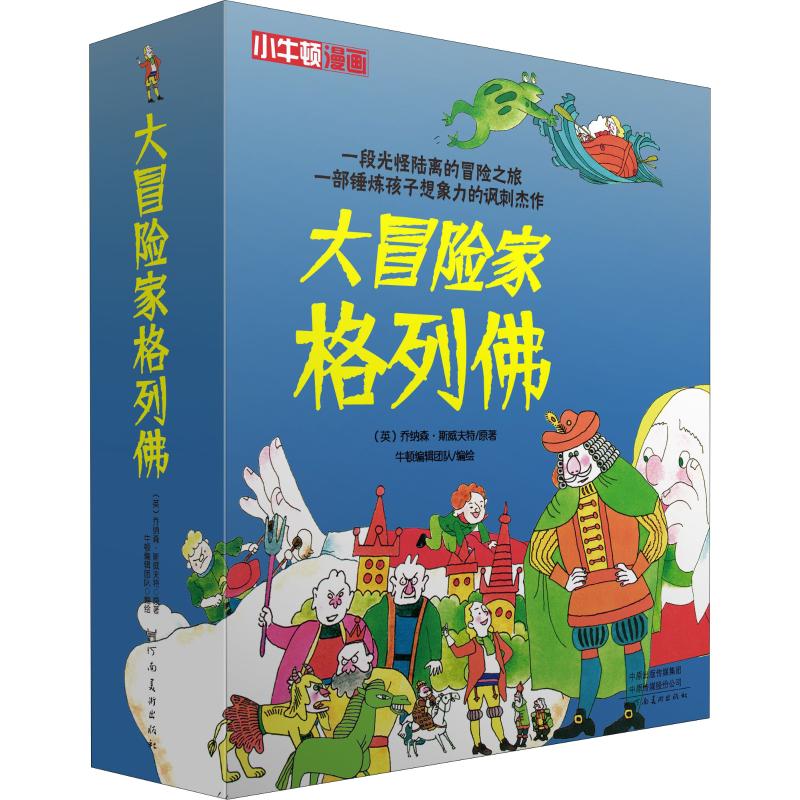 大冒險家格列佛(4冊) (英)喬納森·斯威夫特 著 牛頓編輯團隊 編