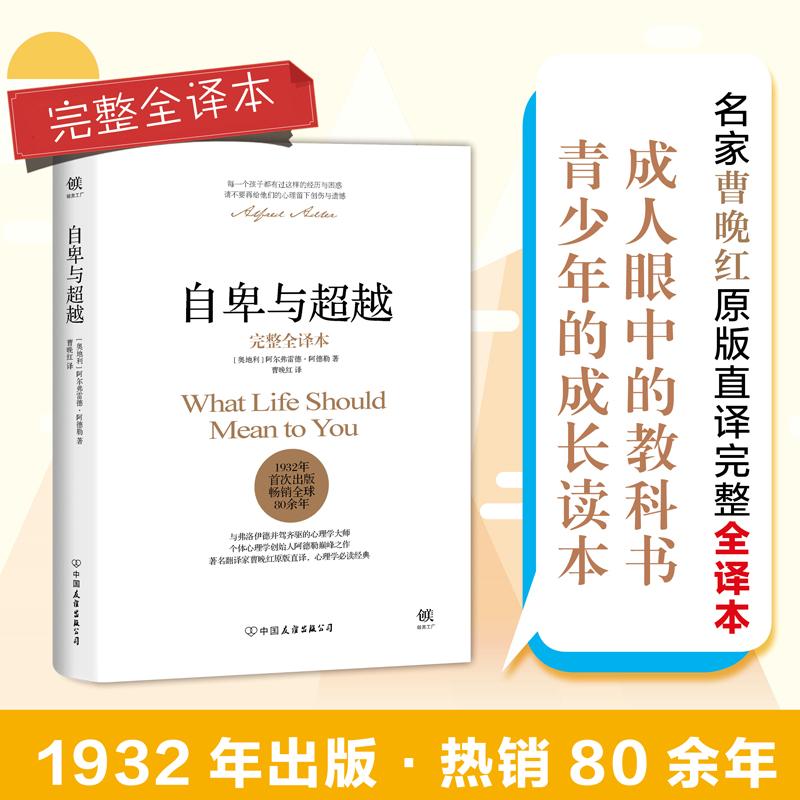 自卑與超越完整全譯本 (奧)阿爾弗雷德·阿德勒(Alfred Adler) 著