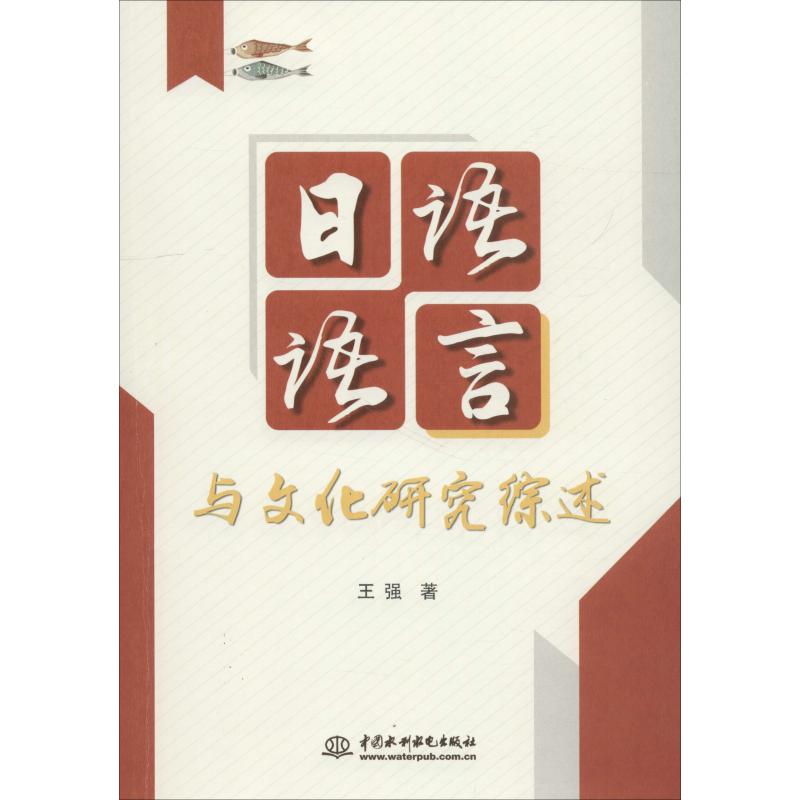 日語語言與文化研究綜述 王強 著 日語文教 新華書店正版圖書籍