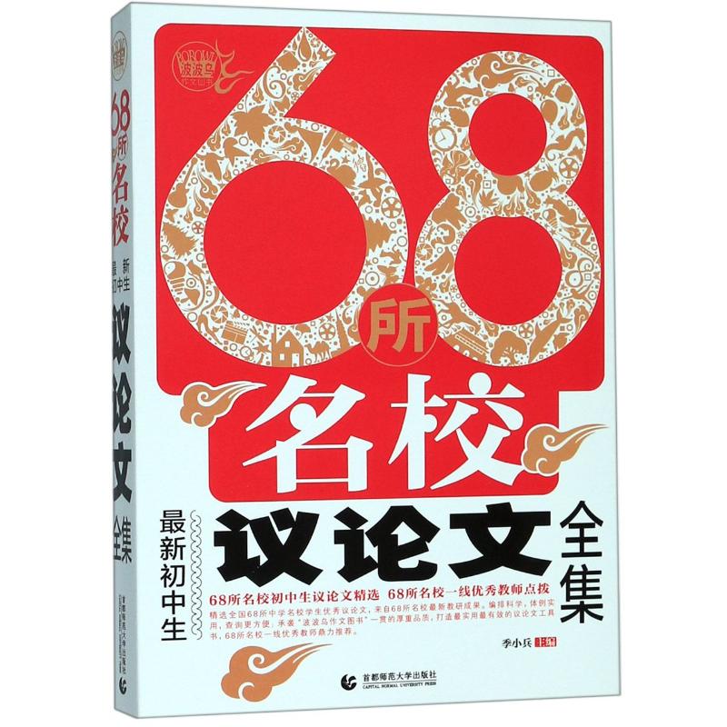 68所名校最新初中生議論文全集(2020) 季小兵主編 著 中學教輔文