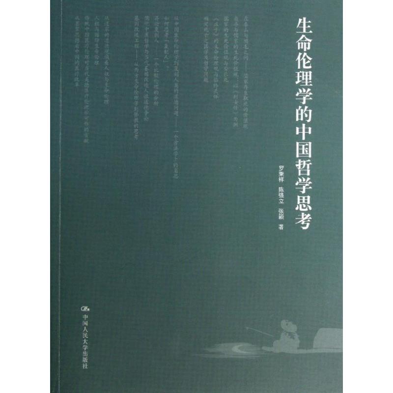 生命倫理學的中國哲學思考 羅秉祥 等 著作 中國哲學社科 新華書