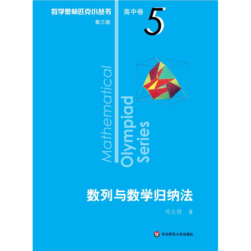 數列與數學歸納法 第3版 馮志剛 著 中學教輔文教 新華書店正版圖